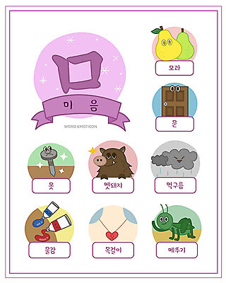 교육 일러스트 목걸이 한글 사람없음 단어 세트 문 물감 못 먹구름 한글교육 모과 메뚜기 낱말카드 이모티콘 멧돼지 에듀 미음_한글 스쿨팩 워크북 국내일러스트 AI파일 문자 곤충 과일 장신구 포유류 교재 미술도구 공구 교구 자음 에듀케이션 파일형식 벡터 구름_자연