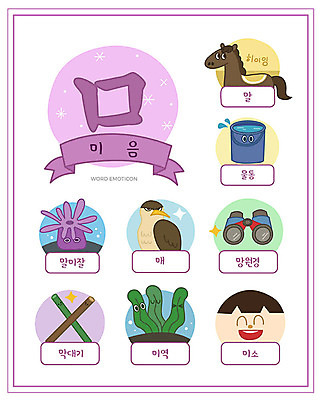 교육 일러스트 미소 한글 사람없음 단어 세트 망원경 말_동물 막대기 물통 한글교육 미역 낱말카드 이모티콘 말미잘 매_조류 에듀 미음_한글 스쿨팩 워크북 국내일러스트 AI파일 문자 포유류 조류 교재 표정 해조류 자포동물 교구 자음 에듀케이션 파일형식 벡터