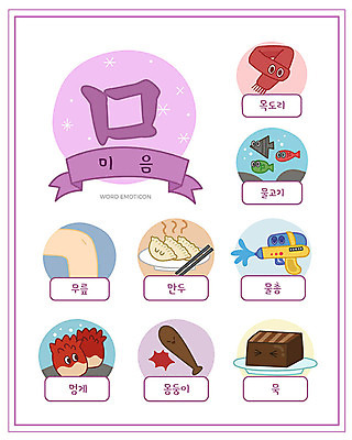 교육 일러스트 한글 사람없음 단어 세트 목도리 한글교육 만두 무릎 낱말카드 이모티콘 묵 멍게 몽둥이 물고기밥 물총 에듀 미음_한글 스쿨팩 워크북 국내일러스트 AI파일 문자 잡화 음식 교재 신체부위 바다동물 먹이 교구 자음 에듀케이션 파일형식 벡터