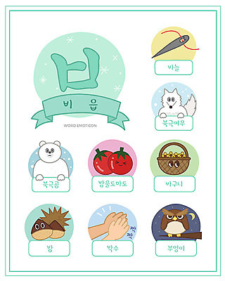 교육 일러스트 방울토마토 한글 사람없음 단어 세트 바구니 바늘 밤 박수 한글교육 북극곰 부엉이 낱말카드 이모티콘 북극여우 비읍 에듀 슈퍼푸드 스쿨팩 워크북 국내일러스트 AI파일 문자 토마토 곰 조류 교재 손짓 견과류 도구 교구 여우 건강식품 자음 에듀케이션 파일형식 벡터