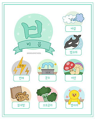 교육 일러스트 바람 병아리 한글 사람없음 단어 세트 버섯 브로콜리 번개 한글교육 붕어빵 낱말카드 이모티콘 범고래 비읍 에듀 분수_분수대 스쿨팩 워크북 국내일러스트 AI파일 자연요소 문자 빵 채소 조류 날씨 교재 고래 교구 분수대 겨울간식 자음 에듀케이션 파일형식 벡터
