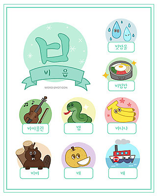 교육 일러스트 바나나 한글 사람없음 단어 세트 배 뱀 빗방울 바이올린 한글교육 비빔밥 낱말카드 이모티콘 비버 비읍 에듀 선박 스쿨팩 워크북 국내일러스트 AI파일 문자 한식 수상교통 과일 파충류 현악기 교재 비_날씨 교구 자음 에듀케이션 파일형식 벡터