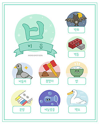 교육 일러스트 밥 벽돌 한글 사람없음 단어 세트 비눗방울 분필 한글교육 비둘기 백조 박쥐 낱말카드 이모티콘 비읍 뿅망치 에듀 스쿨팩 워크북 국내일러스트 AI파일 문자 음식 포유류 조류 교재 놀이용품 초크 교구 자음 에듀케이션 파일형식 벡터
