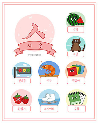 교육 일러스트 새우 수박 한글 사람없음 단어 세트 다이어리 스케이트 신호등 한글교육 색종이 낱말카드 이모티콘 수달 시옷 에듀 스쿨팩 워크북 국내일러스트 AI파일 문자 종이 스포츠용품 과일 교재 갑각류 사무용품 교구 자음 에듀케이션 파일형식 벡터