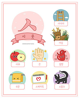 손 교육 일러스트 사다리 사슴 한글 사람없음 단어 세트 수건 심장 사과 스케치북 한글교육 낱말카드 이모티콘 스컹크 시옷 에듀 스쿨팩 워크북 국내일러스트 AI파일 문자 과일 포유류 학용품 교재 신체부위 위생용품 도구 장기_의학 교구 자음 에듀케이션 파일형식 벡터