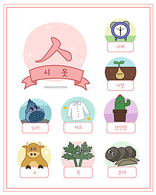 교육 시계 셔츠 일러스트 선인장 씨앗 한글 사람없음 단어 세트 소 소라 한글교육 순대 낱말카드 이모티콘 시옷 쑥 에듀 스쿨팩 워크북 국내일러스트 AI파일 식물 문자 상의 채소 포유류 어패류 교재 교구 자음 에듀케이션 파일형식 벡터