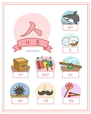 교육 일러스트 수염 한글 사람없음 단어 세트 상자 성냥 솜 한글교육 상어 시소 실로폰 낱말카드 이모티콘 성게 시옷 에듀 스쿨팩 워크북 국내일러스트 AI파일 문자 교재 타악기 극피동물 어류 놀이기구 교구 자음 에듀케이션 파일형식 벡터