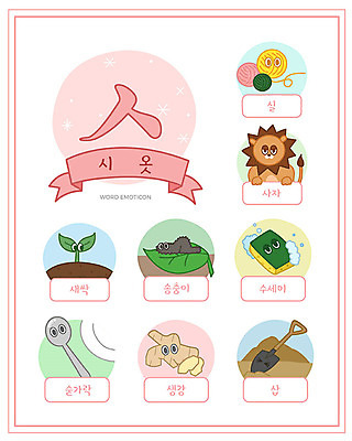 교육 일러스트 한글 사람없음 단어 세트 새싹 숟가락 실 사자 삽 한글교육 생강 수세미 낱말카드 이모티콘 송충이 시옷 에듀 스쿨팩 워크북 국내일러스트 AI파일 식물 문자 채소 포유류 교재 수저 교구 자음 에듀케이션 파일형식 벡터