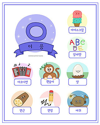 알파벳 교육 일러스트 아이스크림 한글 사람없음 단어 세트 연필 알 원숭이 한글교육 연근 아코디언 낱말카드 아귀 에듀 이응 스쿨팩 국내일러스트 AI파일 문자 영어 채소 포유류 학용품 디저트 필기구 수중동물 건반악기 교구 자음 에듀케이션 파일형식 벡터