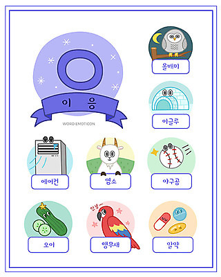 교육 일러스트 오이 염소 한글 사람없음 단어 세트 알약 에어컨 한글교육 앵무새 이글루 올빼미 낱말카드 에듀 이응 스쿨팩 워크북 국내일러스트 AI파일 문자 채소 포유류 조류 교재 약 가전제품 교구 자음 에듀케이션 파일형식 벡터