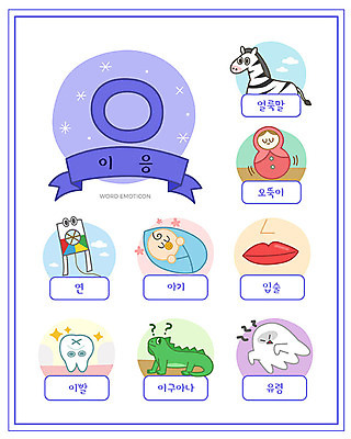 교육 일러스트 한글 사람없음 단어 세트 아기 치아 유령 연 입술 한글교육 얼룩말 이구아나 낱말카드 에듀 오뚝이 이응 스쿨팩 워크북 국내일러스트 AI파일 문자 파충류 교재 사람 신체부위 놀이용품 말_동물 소화기관 교구 자음 에듀케이션 파일형식 벡터