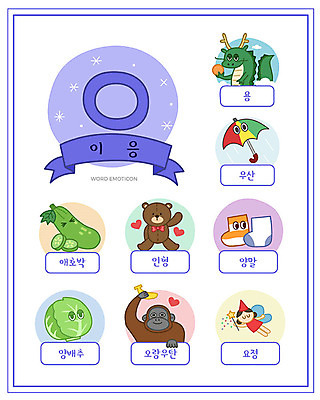 교육 인형 일러스트 우산 양말 요정 한글 사람없음 단어 세트 용 한글교육 양배추 애호박 낱말카드 오랑우탄 에듀 이응 스쿨팩 워크북 국내일러스트 AI파일 문자 채소 포유류 호박 교재 교구 자음 에듀케이션 파일형식 벡터