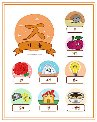 교육 일러스트 전구 조개 주택 줄자 한글 사람없음 단어 세트 장미 짜장면 쥐 한글교육 자두 낱말카드 에듀 지읒 스쿨팩 워크북 국내일러스트 AI파일 문자 꽃 과일 어패류 교재 자 건물 중식 설치류 교구 자음 에듀케이션 파일형식 벡터