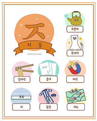 교육 종이 지도 일러스트 젓가락 주전자 자 한글 사람없음 단어 세트 잠옷 한글교육 낱말카드 자석 에듀 족제비 지읒 스쿨팩 워크북 국내일러스트 AI파일 문자 옷 포유류 주방용품 문구용품 교재 수저 교구 자음 에듀케이션 파일형식 벡터