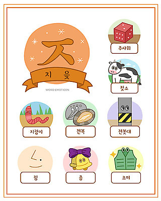 교육 일러스트 한글 사람없음 단어 세트 종 조끼 점 젖소 주사위 한글교육 전봇대 낱말카드 지렁이 에듀 전복죽 지읒 스쿨팩 워크북 국내일러스트 AI파일 문자 공공시설 교재 외투 소 교구 죽 자음 에듀케이션 파일형식 벡터