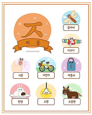 교육 일러스트 조명 자물쇠 한글 사람없음 단어 세트 자전거 잠자리 한글교육 저고리 조랑말 낱말카드 에듀 지문 지읒 호빵 스쿨팩 워크북 국내일러스트 AI파일 문자 빵 곤충 교재 바이크 말_동물 한복 교구 자음 에듀케이션 파일형식 벡터