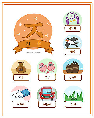 교육 장갑 일러스트 자동차 잔디 한글 사람없음 단어 세트 항아리 지우개 한글교육 줄넘기 자루 낱말카드 제비 에듀 지읒 스쿨팩 워크북 국내일러스트 AI파일 식물 문자 잡화 육상교통 조류 학용품 교재 운동 도자기 교구 자음 에듀케이션 파일형식 벡터