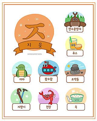 교육 일러스트 지팡이 한글 사람없음 단어 세트 주스 조약돌 잠수함 전갈 한글교육 죽 낱말카드 에듀 자라 장수풍뎅이 지읒 스쿨팩 워크북 국내일러스트 AI파일 문자 음료 음식 곤충 절지류 파충류 교재 돌_바위 교구 자음 에듀케이션 파일형식 벡터