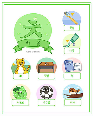 교육 일러스트 축구공 한글 사람없음 책 단어 세트 칫솔 책상 한글교육 청포도 참새 치약 치타 낱말카드 에듀 치읓 스쿨팩 워크북 국내일러스트 AI파일 문자 가구 공 축구용품 포유류 조류 포도 교재 위생용품 교구 자음 에듀케이션 파일형식 벡터