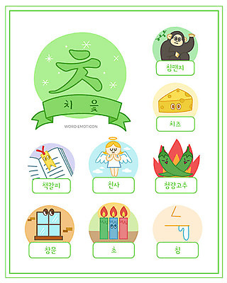 교육 일러스트 초 창문 천사 치즈 한글 사람없음 단어 세트 한글교육 낱말카드 침팬지 북마크 에듀 치읓 스쿨팩 워크북 국내일러스트 AI파일 문자 포유류 교재 유제품 교구 자음 에듀케이션 파일형식 벡터
