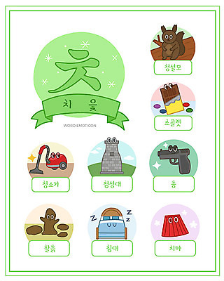 교육 일러스트 한글 사람없음 단어 세트 치마 초콜릿 총 침대 한글교육 청소기 첨성대 낱말카드 에듀 찰흙인형 청설모 치읓 스쿨팩 워크북 국내일러스트 AI파일 문자 무기 인형 가구 하의 교재 디저트 전자제품 경주_경상북도 청소도구 국보 교구 자음 에듀케이션 파일형식 벡터