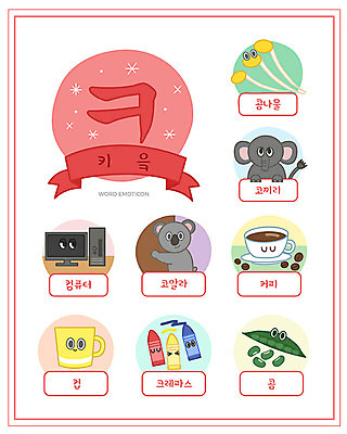 교육 커피 일러스트 코끼리 콩 한글 사람없음 컵 단어 컴퓨터 세트 한글교육 크레파스 콩나물 코알라 낱말카드 에듀 키읔 스쿨팩 워크북 국내일러스트 AI파일 문자 식기 음료 채소 포유류 학용품 교재 곡류 전자제품 교구 나물 자음 에듀케이션 파일형식 벡터