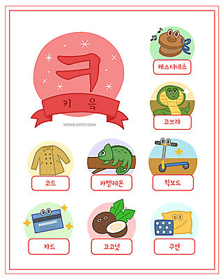 교육 쿠션 일러스트 한글 사람없음 단어 세트 코트 신용카드 한글교육 코코넛 낱말카드 에듀 카멜레온 캐스터네츠 코브라 퀵보드 키읔 스쿨팩 워크북 국내일러스트 AI파일 문자 교통수단 과일 파충류 교재 타악기 금융 외투 교구 자음 에듀케이션 파일형식 벡터