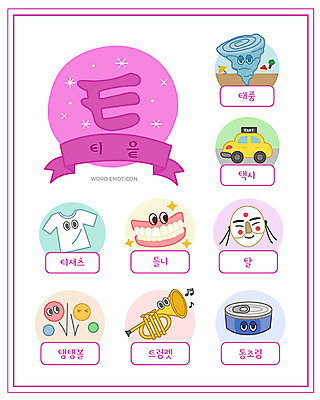 교육 티셔츠 일러스트 한글 사람없음 단어 세트 한글교육 택시 탈 트럼펫 통조림 태풍 낱말카드 틀니 에듀 티읕 스쿨팩 워크북 국내일러스트 AI파일 문자 셔츠 승용차 자동차 교재 가면 치아 자연재해 금관악기 교구 자음 에듀케이션 파일형식 벡터