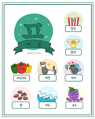 교육 파도 일러스트 포도 파프리카 한글 사람없음 단어 세트 한글교육 팝콘 팬티 파리_곤충 팥 낱말카드 페럿 에듀 피읖 스쿨팩 워크북 국내일러스트 AI파일 문자 바다 곤충 채소 과일 포유류 교재 속옷 교구 자음 에듀케이션 파일형식 벡터