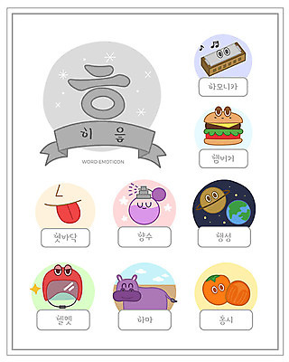 교육 일러스트 한글 사람없음 단어 세트 행성 햄버거 헬멧 혀 향수 한글교육 하마 하모니카 낱말카드 홍시 에듀 히읗 스쿨팩 워크북 국내일러스트 AI파일 문자 포유류 교재 패스트푸드 감 관악기 우주 화장품 입 보호장비 교구 자음 에듀케이션 파일형식 벡터