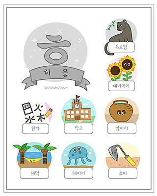 교육 일러스트 학교 해바라기 한글 사람없음 단어 세트 한자 항아리 한글교육 해먹 해파리 낱말카드 에듀 호미 흑표범 히읗 스쿨팩 워크북 국내일러스트 AI파일 문자 꽃 교재 침대 도자기 자포동물 농기구 교구 자음 표범 에듀케이션 파일형식 벡터