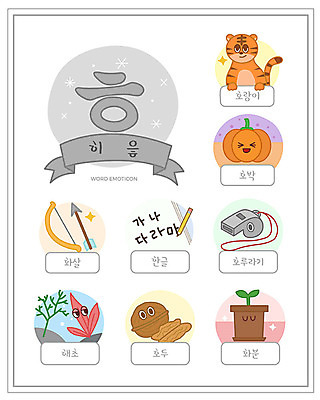 교육 화분 일러스트 호박 화살 한글 사람없음 단어 세트 호랑이 호루라기 한글교육 호두 낱말카드 에듀 해초류 히읗 스쿨팩 워크북 국내일러스트 AI파일 문자 채소 포유류 교재 견과류 해양식물 교구 자음 에듀케이션 파일형식 벡터