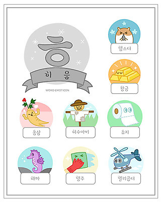 교육 일러스트 한글 사람없음 단어 세트 황금 헬리콥터 한글교육 허수아비 햄스터 낱말카드 해마 에듀 행주 홍삼 휴지걸이 히읗 스쿨팩 워크북 국내일러스트 AI파일 문자 농업 교재 비행기 반려동물 바다동물 삼 설치류 청소도구 교구 자음 걸이 에듀케이션 파일형식 벡터