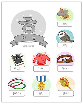교육 일러스트 한글 사람없음 단어 스마트폰 세트 벨트 겨울음식 한글교육 겨울간식 훌라후프 핫도그 후드티셔츠 낱말카드 에듀 해달 호떡 훈장 히읗 스쿨팩 제철음식 워크북 국내일러스트 AI파일 문자 잡화 음식 티셔츠 겨울 포유류 교재 디저트 패스트푸드 핸드폰 스마트기기 교구 자음 에듀케이션 제철 파일형식 벡터