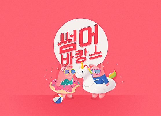 수영복 분홍색 두마리 일러스트 타이포그라피 사람없음 여름 여름휴가 바캉스 선글라스 돼지 비치볼 즐거움 돼지캐릭터 튜브 래쉬가드 국내일러스트 AI파일 문자 옷 계절 감정 안경 컬러 동물캐릭터 2 공 포유류 휴가 바캉스용품 파일형식 벡터 여름_계절