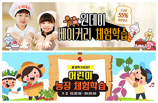 PSD 템플릿 배너 여자 어린이교육 교육 남자 ZIP 어린이 웹템플릿 이벤트 여러명 제과 한국인 체험학습 체험 농장체험 에듀케이션 이벤트배너 웹배너 어린이만 빅배너 이미지템플릿 다수 컨셉 사람 동양인 농장 제과제빵 파일형식