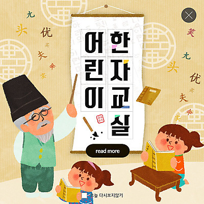 PSD 템플릿 여자 어린이교육 교육 노년 남자 ZIP 어린이 웹템플릿 팝업 이벤트팝업 웹팝업 이벤트 책 세명 한자 서예붓 에듀케이션 한자공부 훈장님 빅팝업 이미지템플릿 문자 서예 사람 성인 학습 교사 붓 파일형식