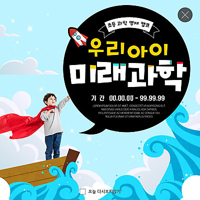 PSD 템플릿 어린이교육 교육 남자 ZIP 어린이 파도 과학 웹템플릿 미래 팝업 이벤트팝업 웹팝업 한명 이벤트 한국인 로켓 돛단배 망토 돗단배 에듀케이션 소년한명만 빅팝업 이미지템플릿 1 바다 컨셉 배_교통 사람 동양인 남자한명만 소년만 파일형식