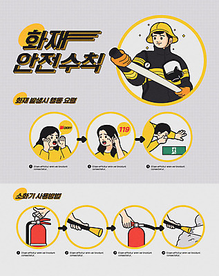 여자 남자 포스터 일러스트 불 숙이기 여러명 성인 외침 인포그래픽 회색 소방관 자연재해 재해 화재 안전수칙 입가림 안전교육 소화기 비상구 119 방법 신고 요령 매뉴얼 행동요령 사용방법 소방교육 국내일러스트 AI파일 자연요소 교육 컬러 포즈 다수 안전 사람 소리 가림 안전장비 구조원 소방 사건 전화번호 파일형식 벡터