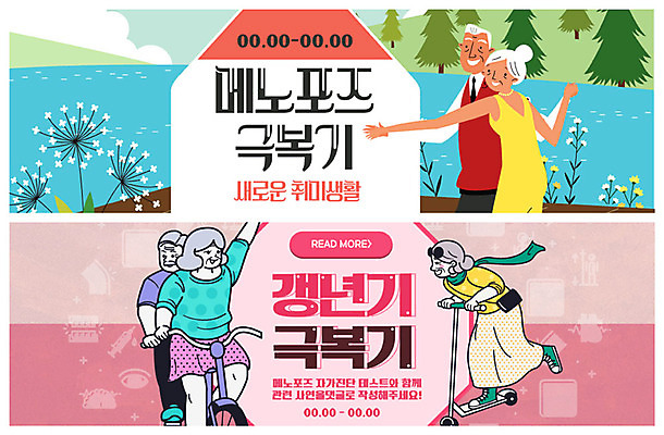 PSD 템플릿 배너 여자 노년 남자 ZIP 웹템플릿 건강 이벤트 여러명 취미 운동 자전거 노부부 춤 즐거움 만족 극복 갱년기 이벤트배너 퀵보드 웹배너 빅배너 메노포즈 이미지템플릿 부부 감정 교통수단 다수 문화예술 사람 성인 바이크 증상 파일형식 폐경기