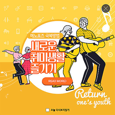 PSD 템플릿 여자 노년 남자 ZIP 웹템플릿 음표 팝업 이벤트팝업 웹팝업 이벤트 여러명 취미 노란색 노부부 기타 춤 즐거움 극복 방법 빅팝업 메노포즈 이미지템플릿 기호 부부 감정 음악 컬러 다수 현악기 문화예술 사람 성인 갱년기 파일형식 폐경기