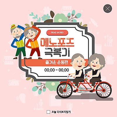 PSD 템플릿 여자 노년 남자 ZIP 분홍색 웹템플릿 팝업 이벤트팝업 웹팝업 이벤트 여러명 운동 자전거 노부부 스트레칭 극복 빅팝업 메노포즈 이미지템플릿 부부 컬러 다수 건강 사람 성인 바이크 갱년기 파일형식 폐경기