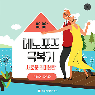 PSD 템플릿 여자 노년 남자 행복 ZIP 웹템플릿 팝업 이벤트팝업 웹팝업 이벤트 취미 두명 노부부 춤 연못 즐거움 만족 극복 빅팝업 메노포즈 이미지템플릿 부부 감정 문화예술 사람 성인 갱년기 파일형식 폐경기