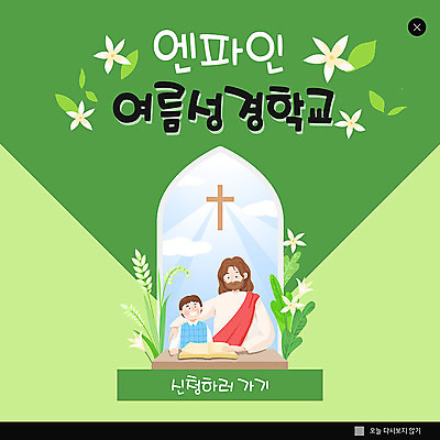 PSD 템플릿 남자 ZIP 기독교 어린이 웹템플릿 십자가 팝업 이벤트팝업 웹팝업 여름방학 사랑 이벤트 성인 초록색 교회 믿음 예수 성경학교 여름성경학교 빅팝업 이미지템플릿 감정 종교 컬러 학교 종교건축 방학 사람 건물 신_종교 파일형식 여름_계절