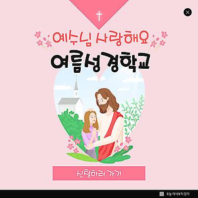 PSD 템플릿 여자 ZIP 기독교 어린이 분홍색 웹템플릿 십자가 팝업 이벤트팝업 웹팝업 여름방학 사랑 이벤트 성인 교회 믿음 하트 예수 성경학교 여름성경학교 빅팝업 이미지템플릿 모양 감정 종교 컬러 학교 종교건축 방학 사람 건물 신_종교 파일형식 여름_계절