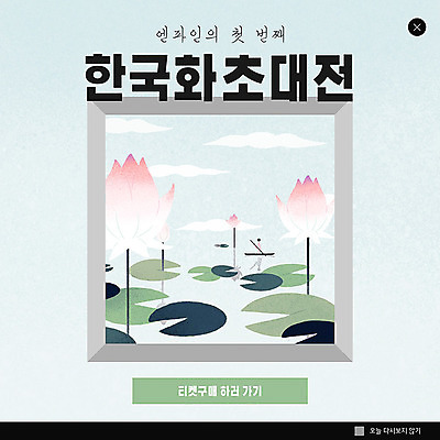 PSD 템플릿 ZIP 웹템플릿 하늘색 팝업 이벤트팝업 웹팝업 연꽃 이벤트 사람없음 티켓 전시회 연잎 초대 한국화 빅팝업 이미지템플릿 꽃 잎 파란색 전시 동양화 파일형식