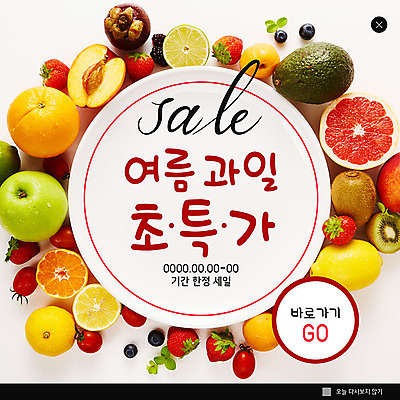 PSD 템플릿 ZIP 웹템플릿 과일 팝업 이벤트팝업 웹팝업 이벤트 사람없음 세일 원형 달콤 상큼 특가판매 빅팝업 이미지템플릿 도형 맛 파일형식