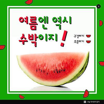 PSD 템플릿 ZIP 웹템플릿 과일 여름음식 수박 팝업 이벤트팝업 웹팝업 이벤트 사람없음 초록색 여름 구경 주문 반쪽수박 빅팝업 제철과일 이미지템플릿 계절 음식 컬러 제철 파일형식 여름_계절