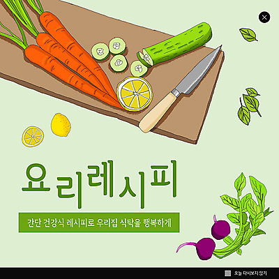 PSD 템플릿 ZIP 웹템플릿 채소 오이 도마 팝업 이벤트팝업 웹팝업 요리 이벤트 사람없음 초록색 당근 레시피 건강식 빅팝업 이미지템플릿 음식 컬러 주방용품 뿌리채소 파일형식