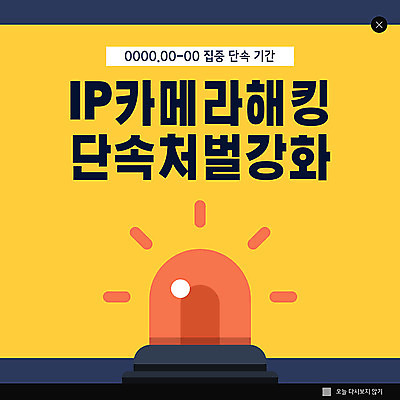 PSD 템플릿 ZIP 웹템플릿 팝업 이벤트팝업 웹팝업 이벤트 사람없음 노란색 카메라 체벌 해킹 강화 경고등 단속 빅팝업 이미지템플릿 컬러 전자제품 파일형식